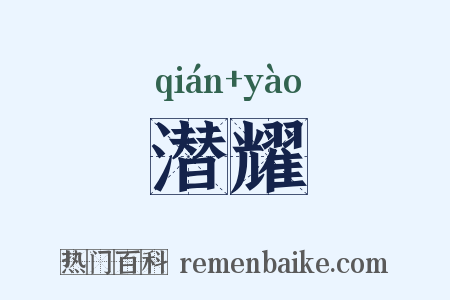 潜耀是什么意思的图片